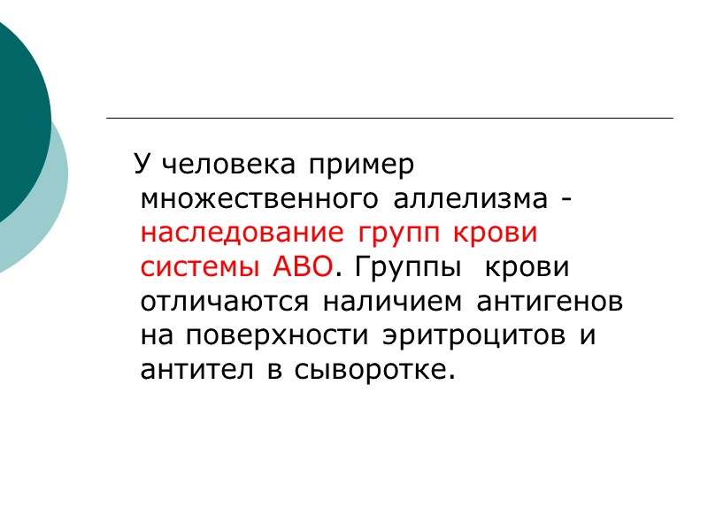 У человека пример множественного аллелизма - наследование групп крови системы АВО. Группы  крови